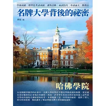 名牌大學背後的祕密：哈佛學院 (電子書)