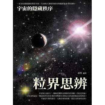 粒界思辨：宇宙的隱藏秩序 (電子書)