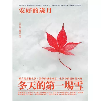 冬天的第一場雪：安好的歲月 (電子書)