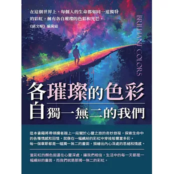 各自璀璨的色彩：獨一無二的我們 (電子書)