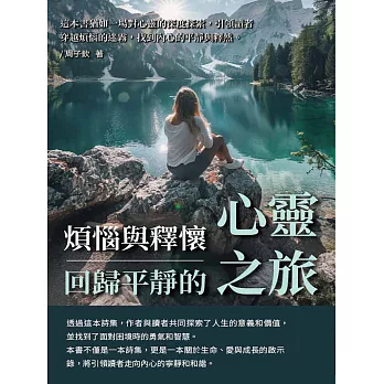 煩惱與釋懷：回歸平靜的心靈之旅 (電子書)