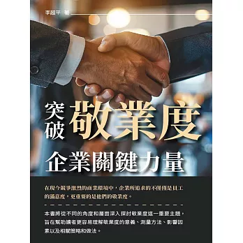 突破敬業度：企業關鍵力量 (電子書)