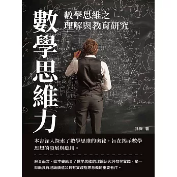 數學思維力：數學思維之理解與教育研究 (電子書)