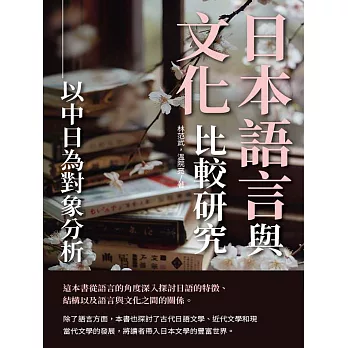 日本語言與文化比較研究：以中日為對象分析 (電子書)