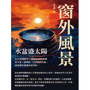 窗外風景：水盆盛太陽 (電子書)