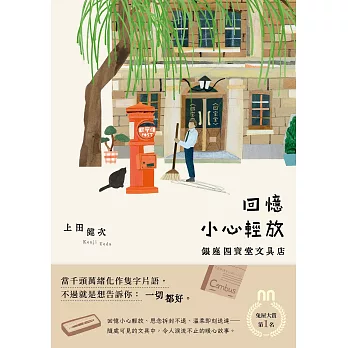 回憶小心輕放：銀座四寶堂文具店 (電子書)
