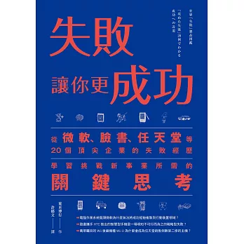 失敗讓你更成功：從微軟、臉書、任天堂等20個頂尖企業的失敗經歷學習挑戰新事業所需的關鍵思考 (電子書)