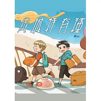 風城特有種 (電子書)