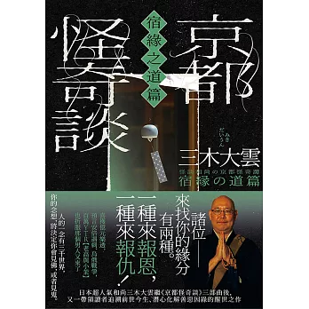 京都怪奇談【宿緣之道篇】：日本超人氣和尚三木大雲，帶你追溯前世今生、潛心化解善惡因緣的醒世之作 (電子書)