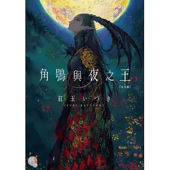 角鴞與夜之王 完全版 (電子書)