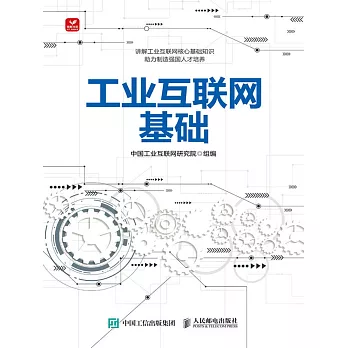 工業互聯網基礎 (電子書)