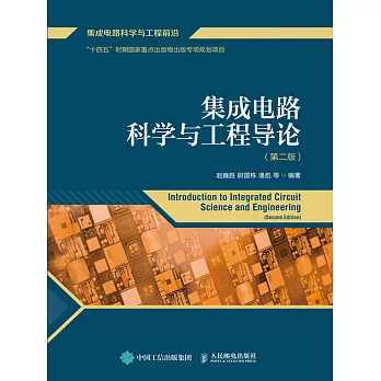 集成電路科學與工程導論（第2版） (電子書)