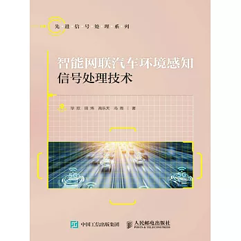 智能網聯汽車環境感知信號處理技術 (電子書)