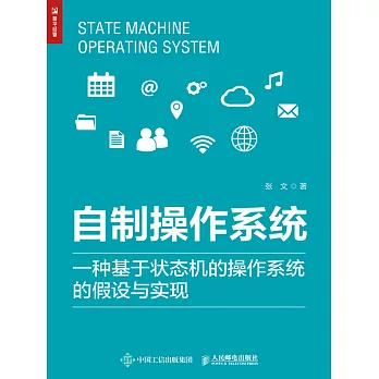 自制操作系統：一種基於狀態機的操作系統的假設與實現 (電子書)