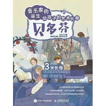 音樂家的誕生 給孩子的藝術長卷 貝多芬 (電子書)