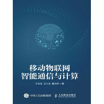移動物聯網智能通信與計算 (電子書)