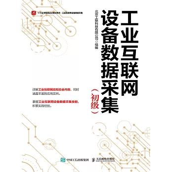 工業互聯網設備數據采集（初級） (電子書)