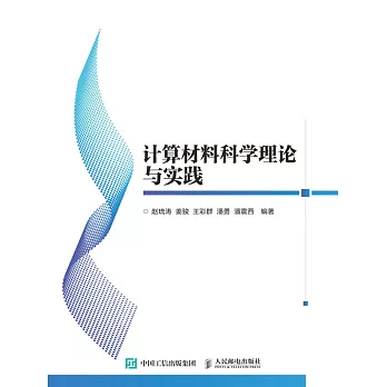 計算材料科學理論與實踐 (電子書)