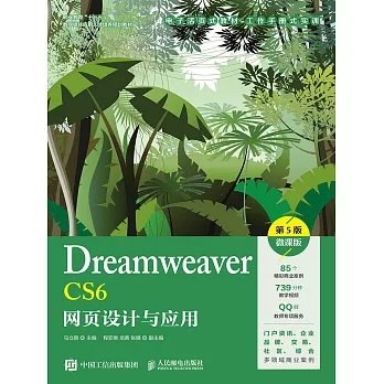 Dreamweaver CS6網頁設計與應用（第5版）（微課版） (電子書)