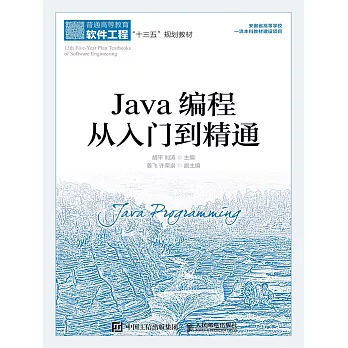 Java編程從入門到精通 (電子書)