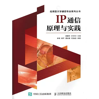 IP通信原理與實踐 (電子書)