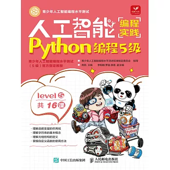 人工智能編程實踐（Python編程5級） (電子書)