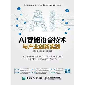 AI智能語音技術與產業創新實踐 (電子書)