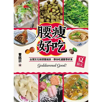 腰瘦好吃（夏限定）台灣文化偵探曹銘宗，帶你吃遍當季好食！ (電子書)