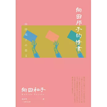 向田邦子的情書 (電子書)