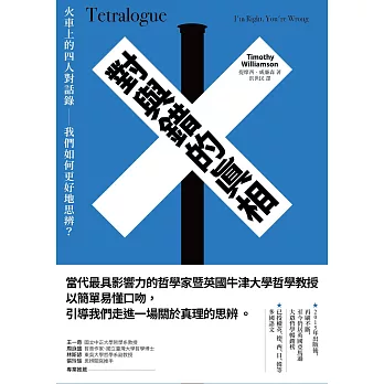 對與錯的真相：火車上的四人對話錄──我們如何更好地思辨？ (電子書)