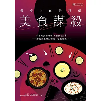 餐桌上的推理劇：美食謀殺 (電子書)