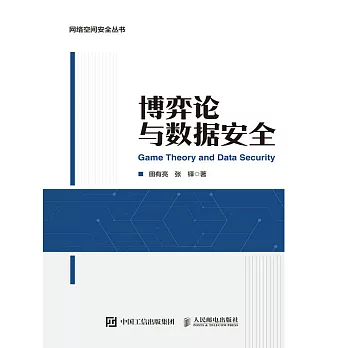 博弈論與數據安全 (電子書)