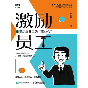 激勵員工：5招點燃員工的“事業心” (電子書)