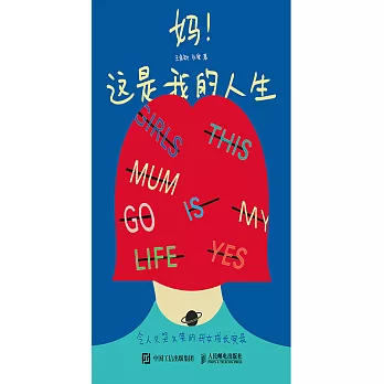 媽！這是我的人生 令人又哭又笑的母女成長實錄 (電子書)