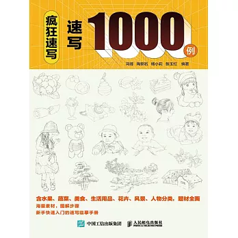 瘋狂速寫  速寫1000例 (電子書)