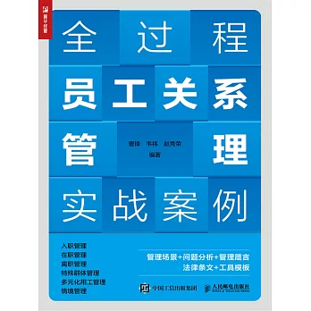 全過程員工關系管理實戰案例 (電子書)