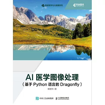 AI醫學圖像處理（基於Python語言的Dragonfly） (電子書)