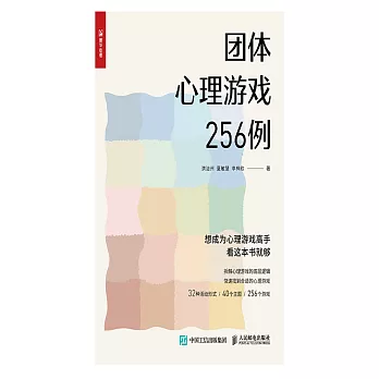 團體心理遊戲256例 (電子書)