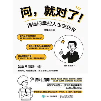 問，就對了！用提問掌控人生主動權 (電子書)