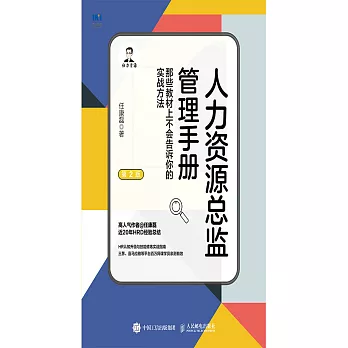 人力資源總監管理手冊 那些教材上不會告訴你的實戰方法 (電子書)