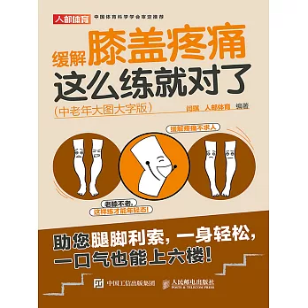 緩解膝蓋疼痛，這麽練就對了（中老年大圖大字版） (電子書)