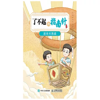 了不起的指南針：迷谷大挑戰 (電子書)