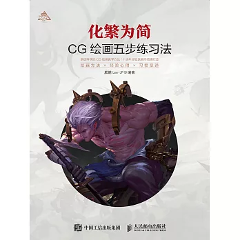 化繁為簡：CG繪畫五步練習法 (電子書)