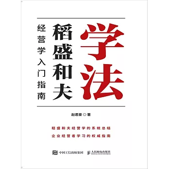 學法：稻盛和夫經營學入門指南 (電子書)