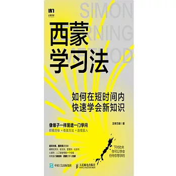 西蒙學習法：如何在短時間內快速學會新知識 (電子書)