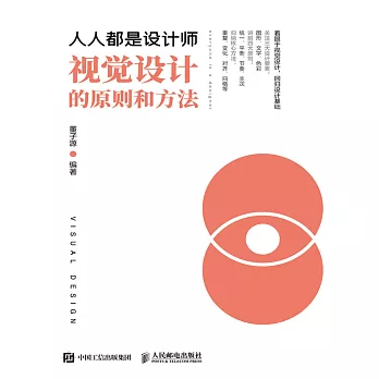 人人都是設計師：視覺設計的原則和方法 (電子書)