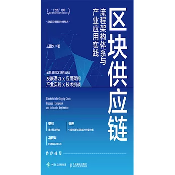 區塊供應鏈：流程架構體系與產業應用實踐 (電子書)