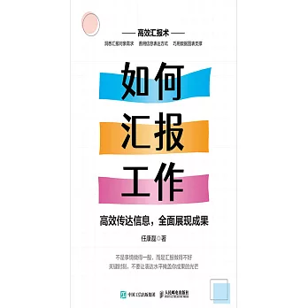 如何匯報工作：高效傳達信息，全面展現成果 (電子書)