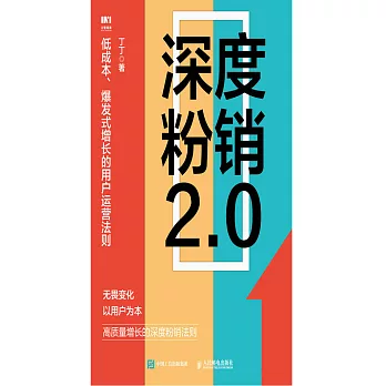 深度粉銷2.0：低成本、爆發式增長的用戶運營法則 (電子書)