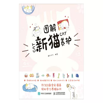 圖解新貓養護 (電子書)